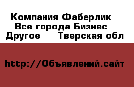 Компания Фаберлик - Все города Бизнес » Другое   . Тверская обл.